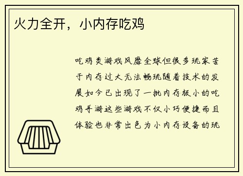 火力全开，小内存吃鸡