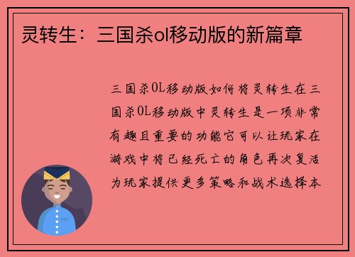 灵转生：三国杀ol移动版的新篇章