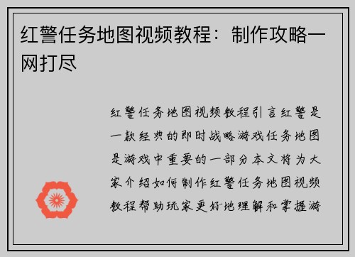 红警任务地图视频教程：制作攻略一网打尽