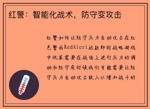 红警：智能化战术，防守变攻击