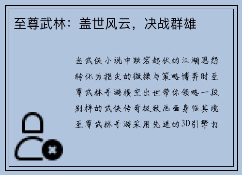 至尊武林：盖世风云，决战群雄