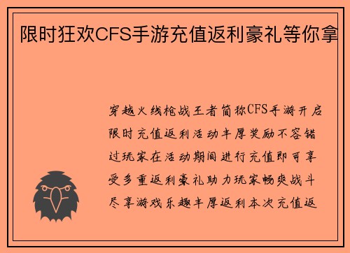 限时狂欢CFS手游充值返利豪礼等你拿