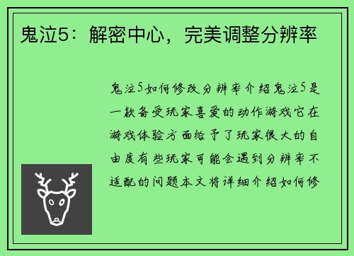 鬼泣5：解密中心，完美调整分辨率