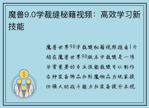 魔兽9.0学裁缝秘籍视频：高效学习新技能