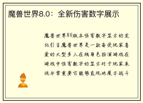 魔兽世界8.0：全新伤害数字展示