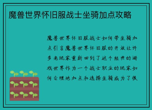 魔兽世界怀旧服战士坐骑加点攻略