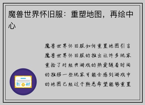 魔兽世界怀旧服：重塑地图，再绘中心