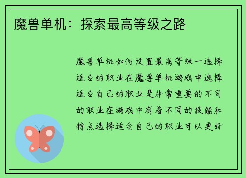 魔兽单机：探索最高等级之路