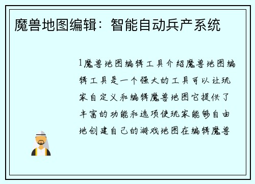 魔兽地图编辑：智能自动兵产系统