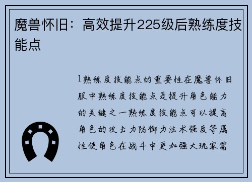 魔兽怀旧：高效提升225级后熟练度技能点