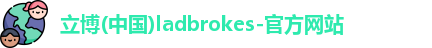 立博官方网站